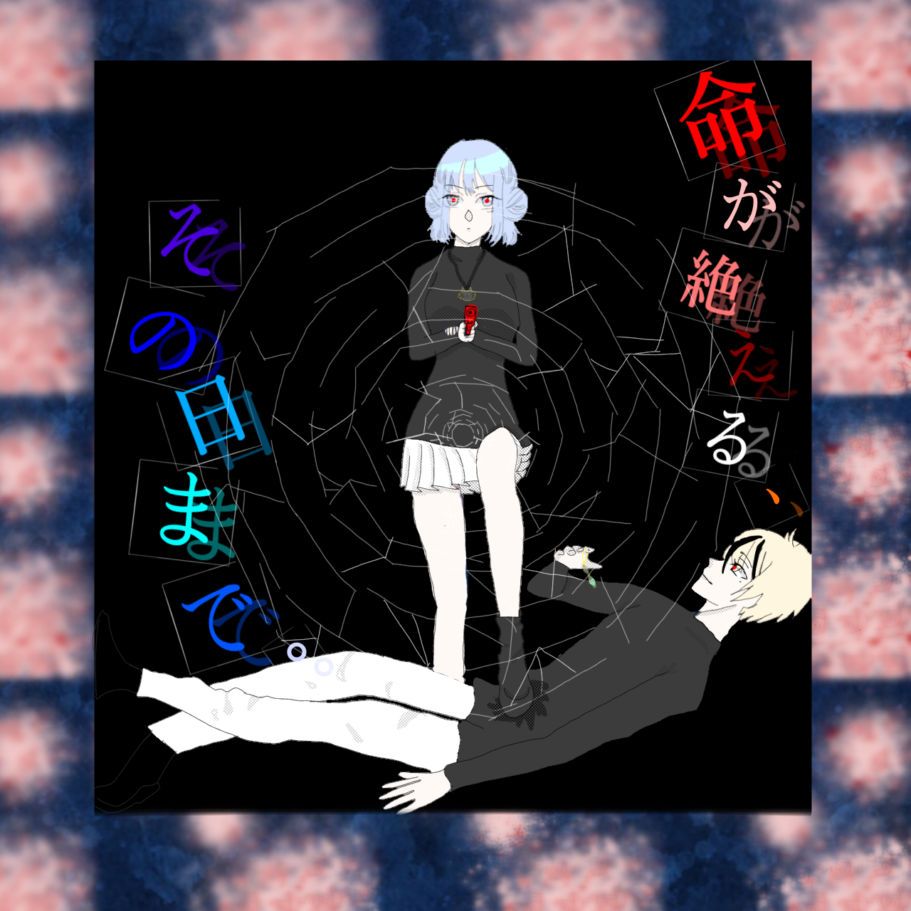 命が絶える、その日まで。ファンアート! - ibisPaint