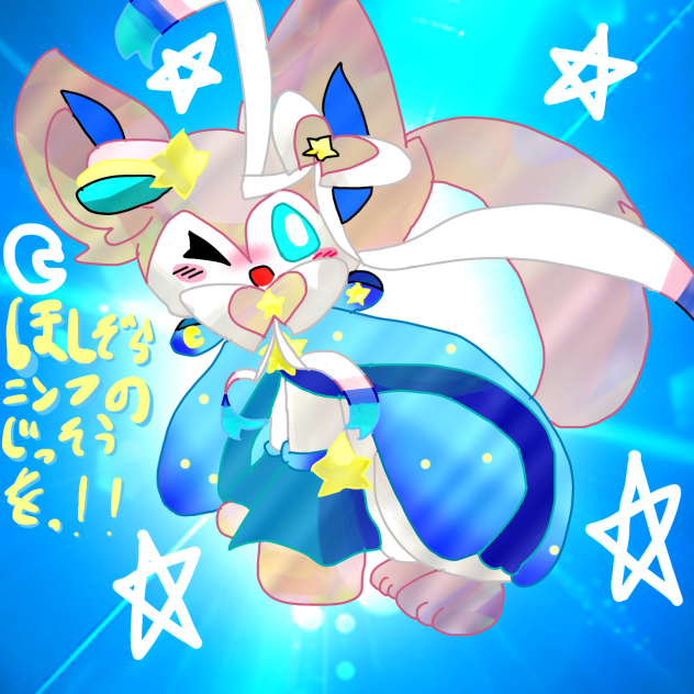 星空ニンフ