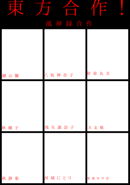 東方風神録合作うぅ!