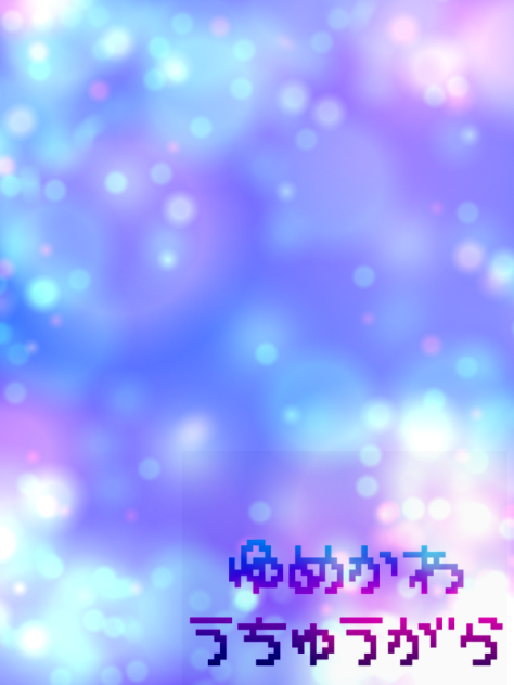 夢カワ宇宙柄
