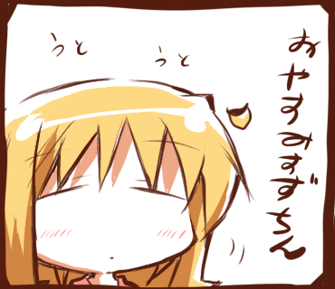 おやすみすずちん