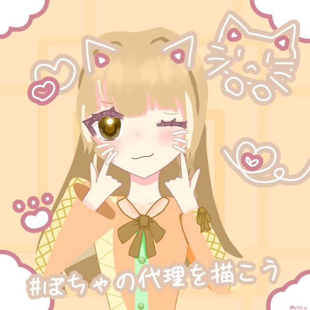 #ぽちゃの代理を描こう　版