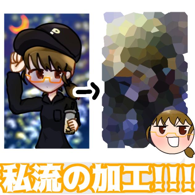 【解説】加工の仕方