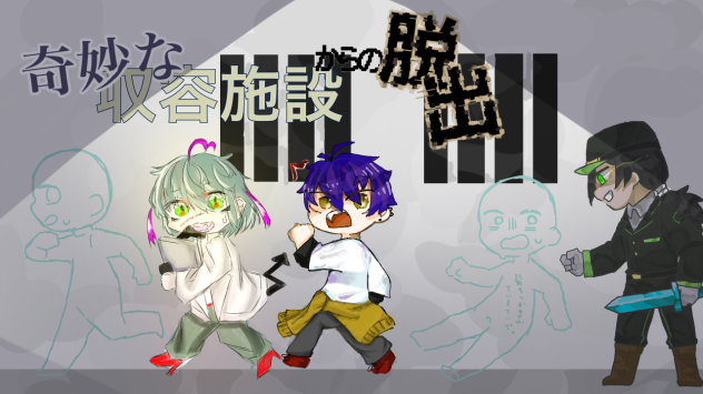 奇妙な収容施設からの脱出合作☆