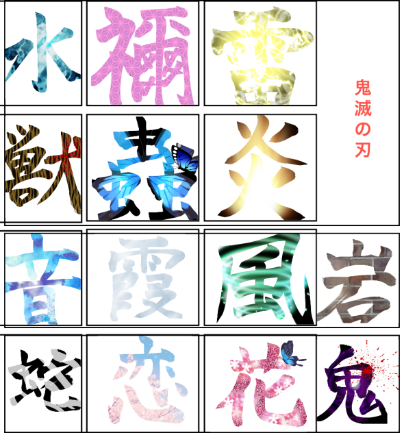 鬼滅の刃