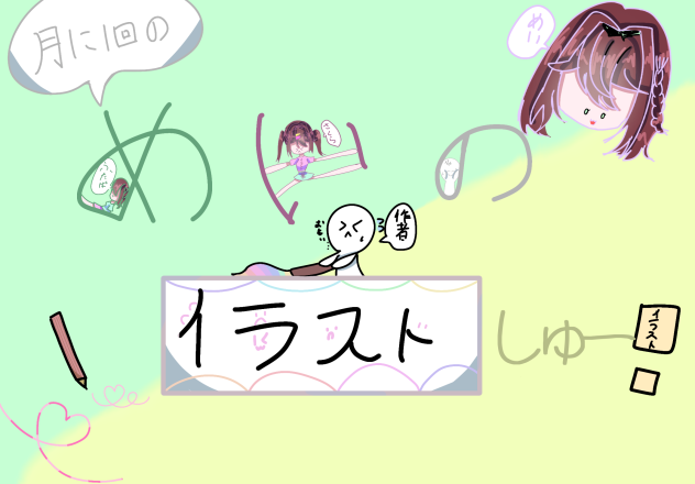 めいのイラストしゅー！