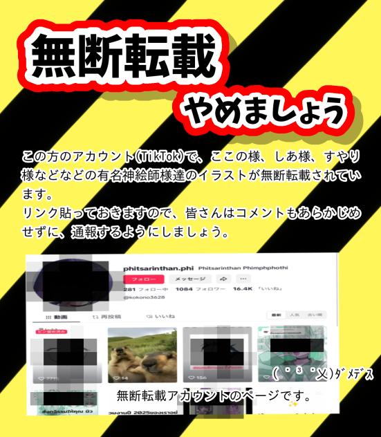 無断転載についての拡散希望です