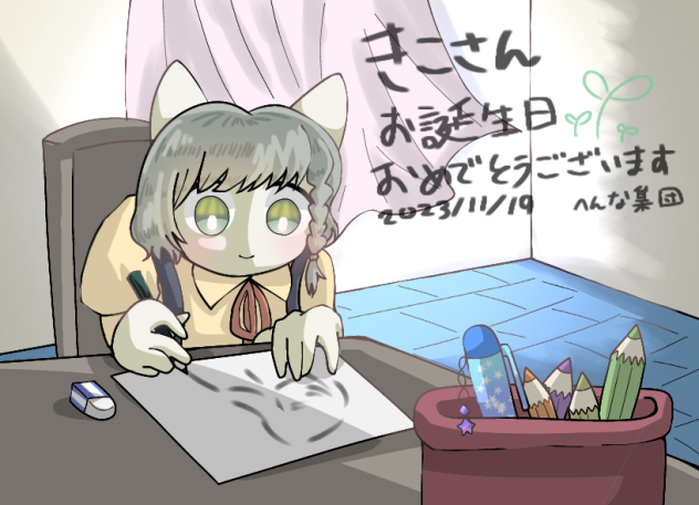 きこさんのお誕生日