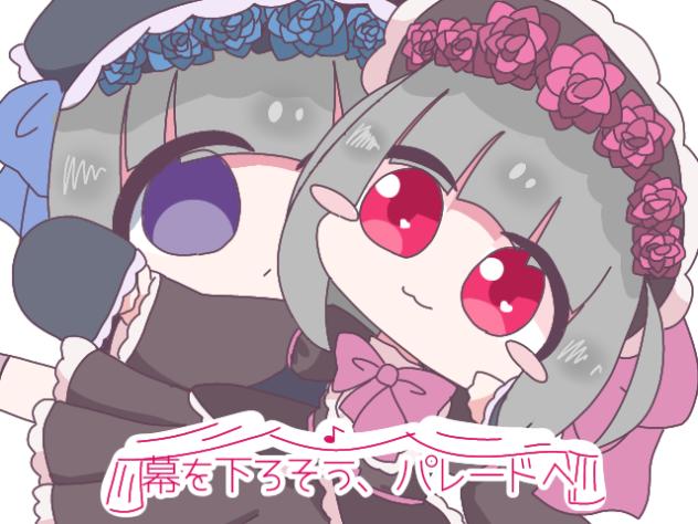 幕を下ろそう、パレードへ