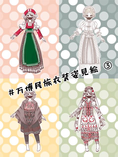 万博民族衣装姿見絵③