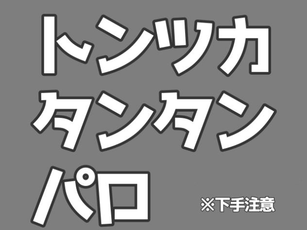 トンツカタンタンパロ　※モノクロ・キャラ崩壊注意