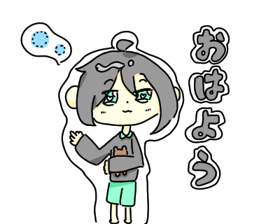 おはよう