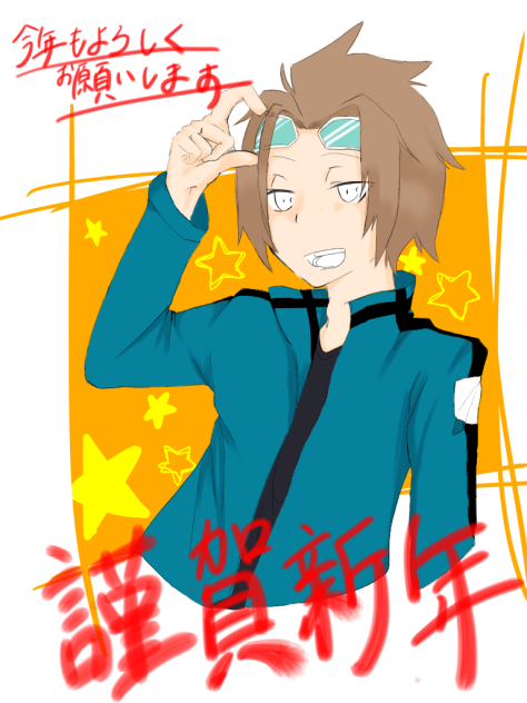 謹賀新年 迅悠一