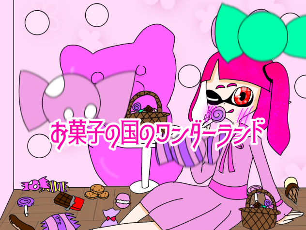 お菓子の国のワンダーランド