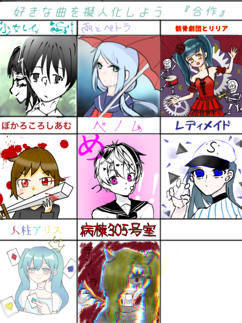 好きな曲合作！