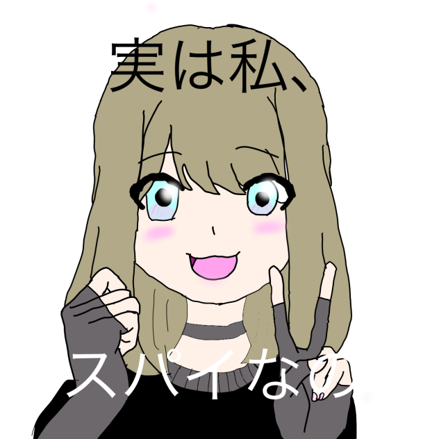 実は私、スパイなの！