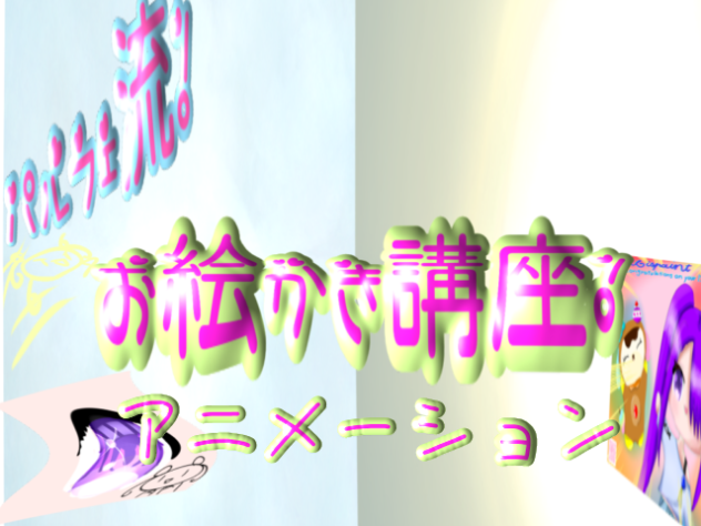 お絵かき講座！　アニメーション！