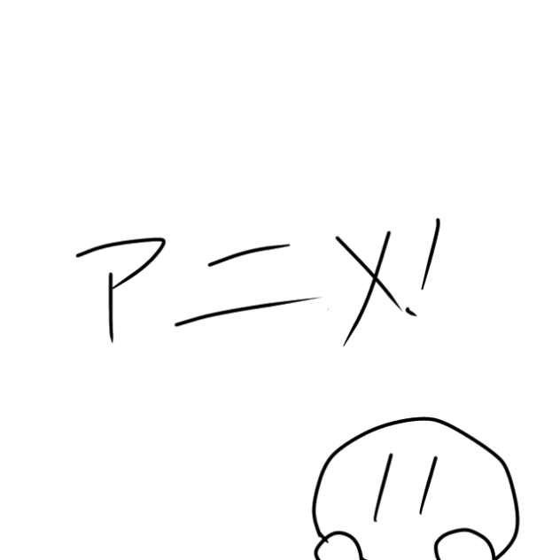 ただのあにめだよ