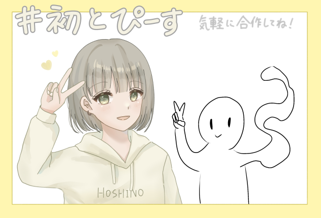 初さんと謎生物でピース！