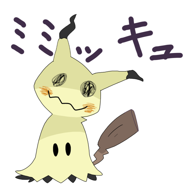 ミミッキュ