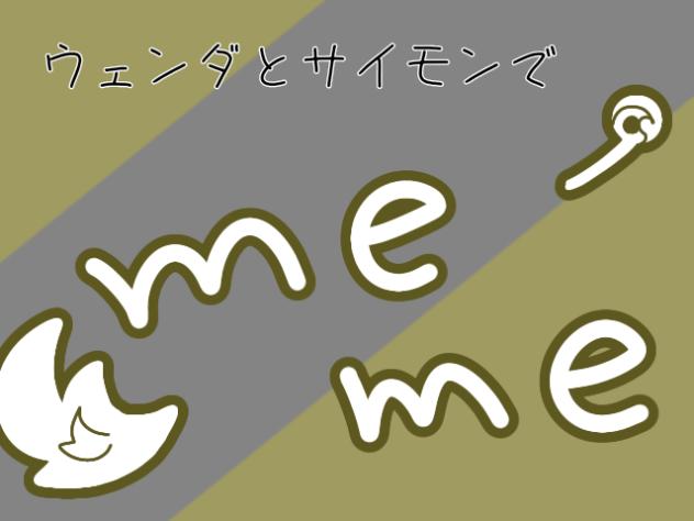 ウェンダとサイモンでmeme