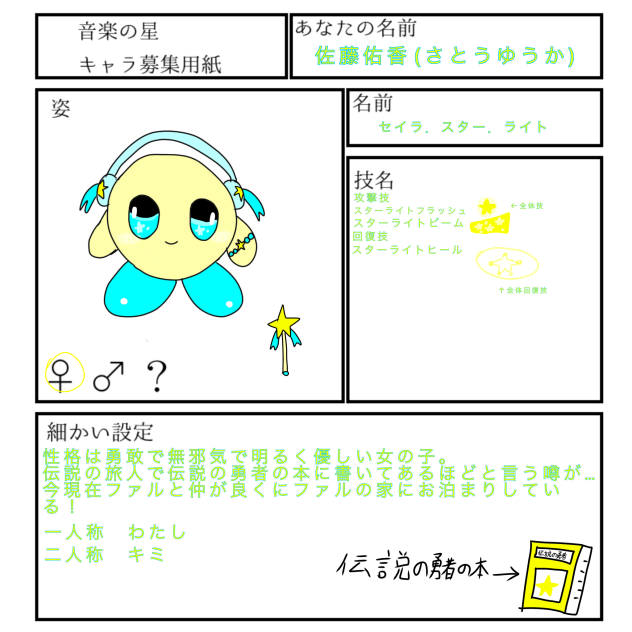 音楽の星のキャラ募集