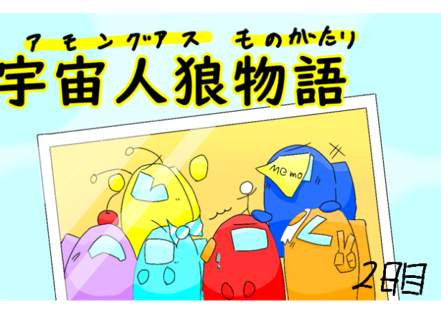 宇宙人狼物語　料理対決　2日目