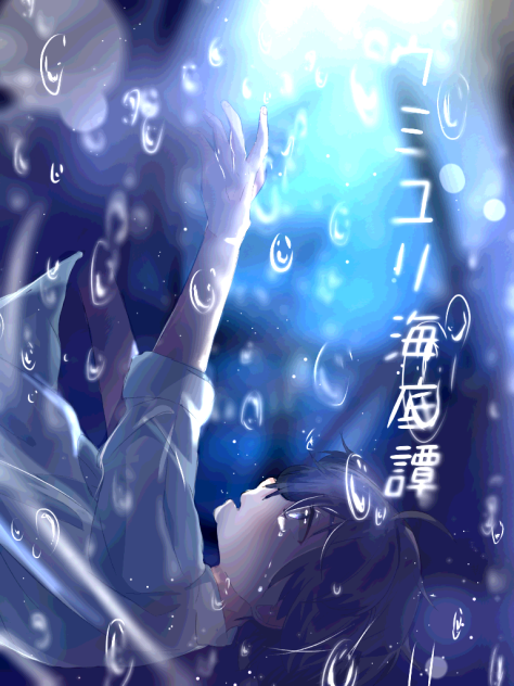 ウミユリ海底譚 - ibisPaint