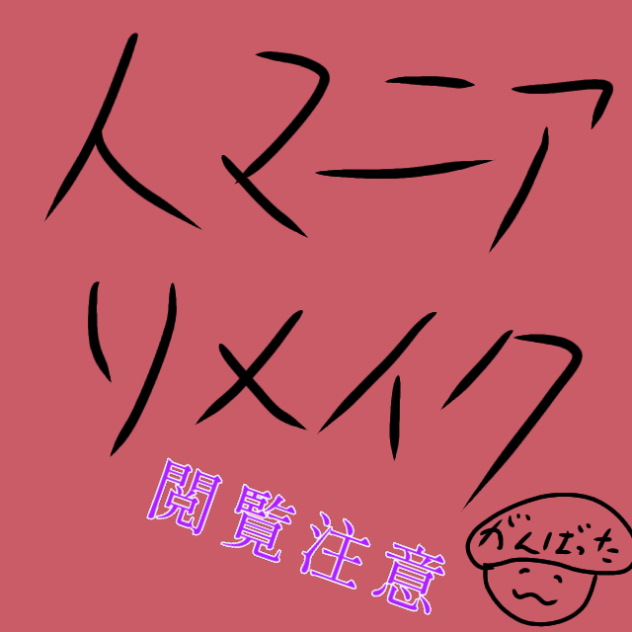 人マニア(リメイク)