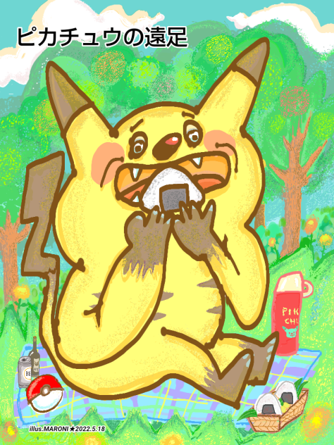 ピカチュウの遠足