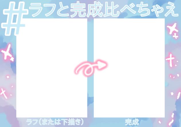 ＃ラフと完成比べちゃえ