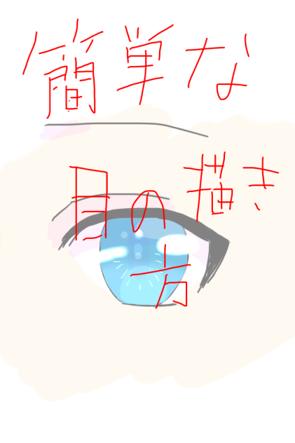 簡単な目の描き方