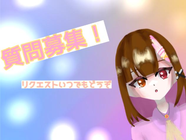 【急募】質問ください！！