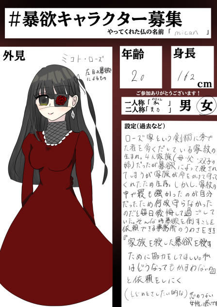 暴欲キャラクター募集参加しました！