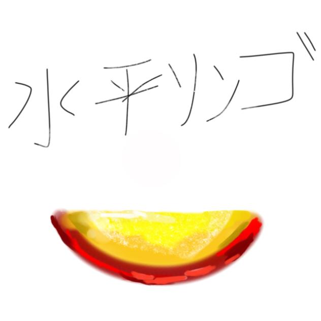 伝説のりんご