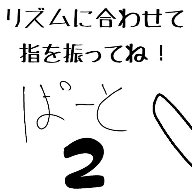 リズムに合わせて指を振ってね☝︎❷
