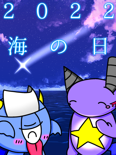 海の日 2022