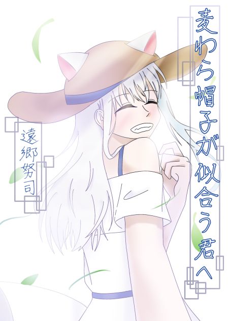 麦わら帽子が似合う君へ