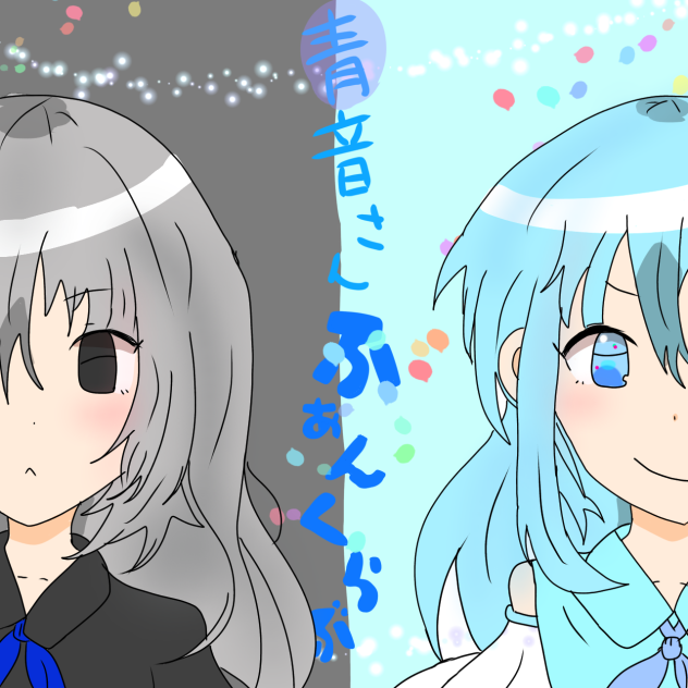 青音さんふぁんくらぶ