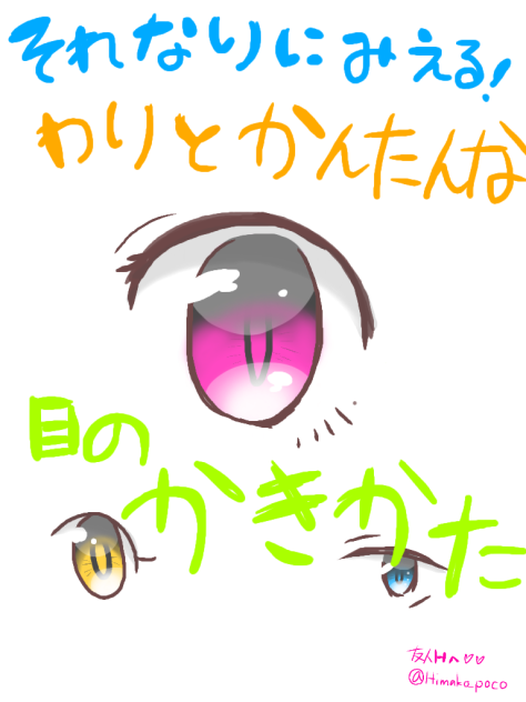 それなりによく見えるお目々のかきかた