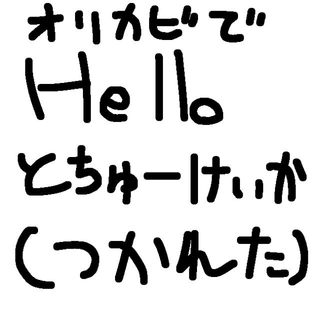 とっちゅーけぇーかですぞ