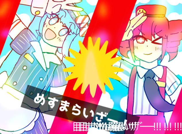 目すMa羅いｻﾞー!!!!!!!!!!