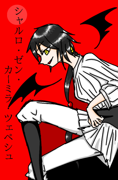 シャルロ・ゼン・カーミラ・ツェペシュ