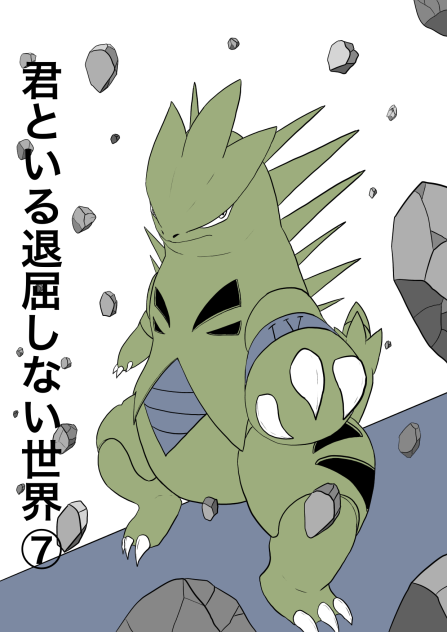 君といる退屈しない世界⑦