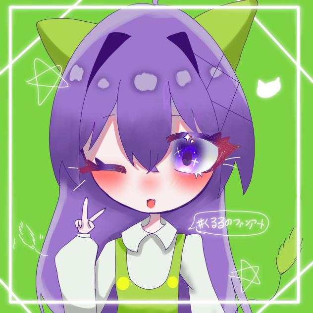 くるる様へ！