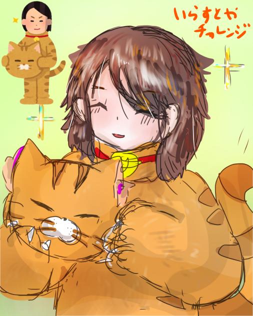 いらすとやチャレンジ