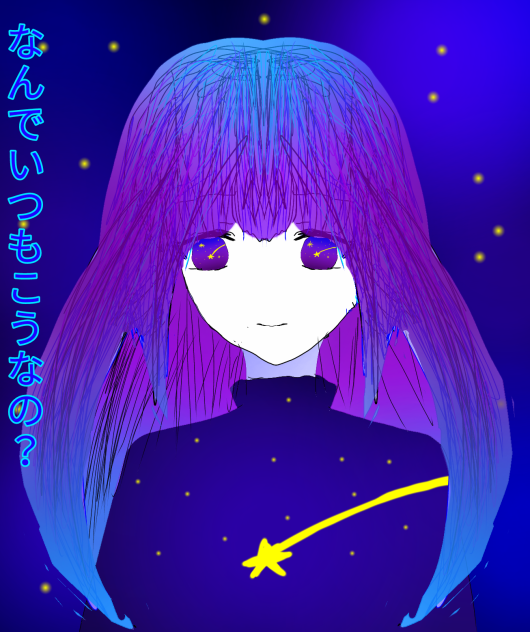 星みたいな女の子