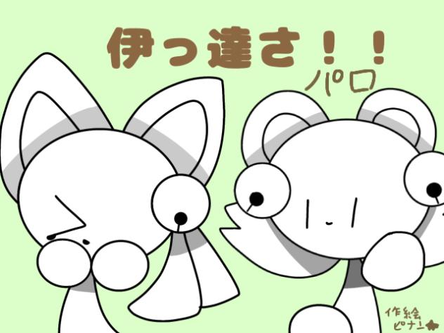 伊っ達さ‼︎パロ（サビ前まで）