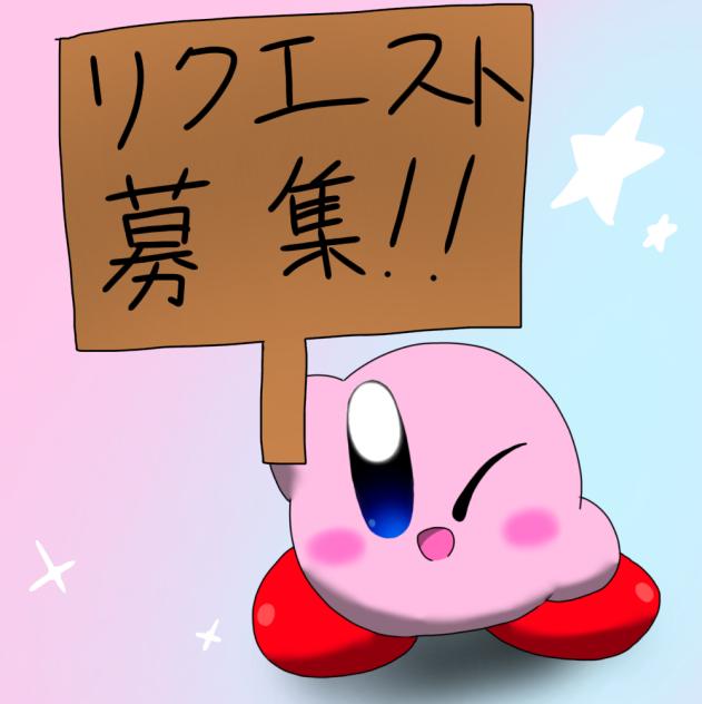 リクエスト募集！！