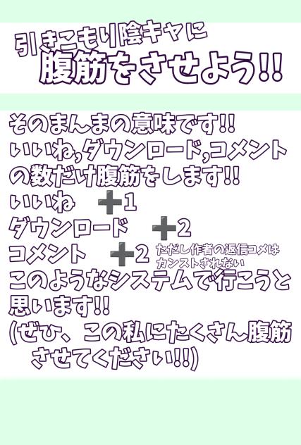 引きこもり陰キャに腹筋をさせよう!!